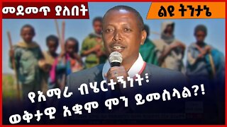 #Ethiopia የአማራ ብሄርተኝነት፣ ወቅታዊ አቋም ምን ይመስላል❓❗️ Amhara |Fano | TPLF| Abiy Ahmed |OPDO Oct-28-2022