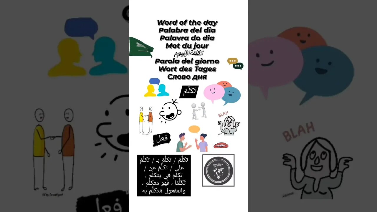 🇸🇦تَكَلَّمَ