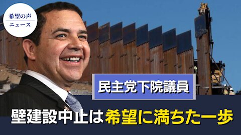 米下院議員：米メキシコ国境の壁建設を停止【希望の声ニュース/hope news】