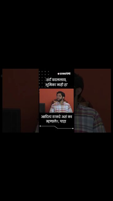 #shorts | Aditya Thackeray taunted while press conference | Politics | Maharashtra | Sarkarnama