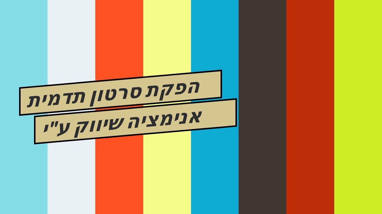 הפקת סרטון תדמית אנימציה שיווק ע"י סרטונים עושים בשיווקנט