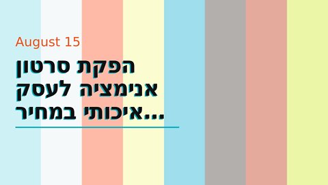 הפקת סרטון אנימציה לעסק איכותי במחיר תחרותי