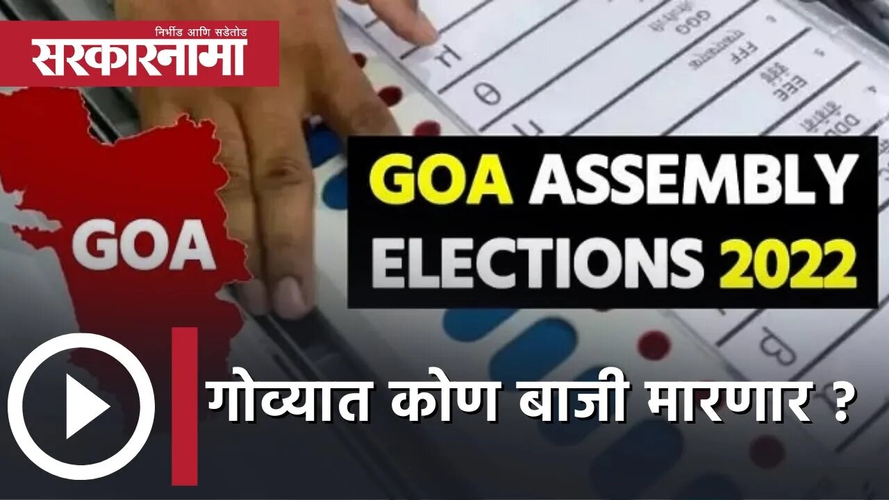 Goa Election 2022 Update | गोव्यात कोण बाजी मारणार? | Politics | BJP | Congress | Sarkarnama