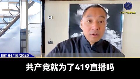 中南坑要灭口郭先生的三个核心原因：1、掌握习近平、王岐山的性爱录像和资产清党 2、火鸡龚等人说郭先生掌握共产党海外情报网 3、郭先生掌握习近平和上海帮等老杂毛的的录像。 #419断