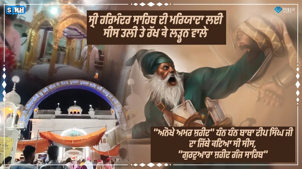 ਬਿਨਾਂ ਸੀਸ ਤੋਂ ਲੜ੍ਹਨ ਵਾਲੇ ਜੋਧੇ । ਗੁਰਦੁਆਰਾ ਸ਼ਹੀਦ ਗੰਜ ਸਾਹਿਬ । ਸ਼੍ਰੀ ਅੰਮ੍ਰਿਤਸਰ ਸਾਹਿਬ । Sikh Facts