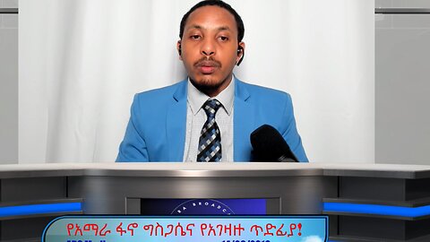የአማራ ፋኖ ግስጋሴና የአገዛዙ ጥድፊያ!