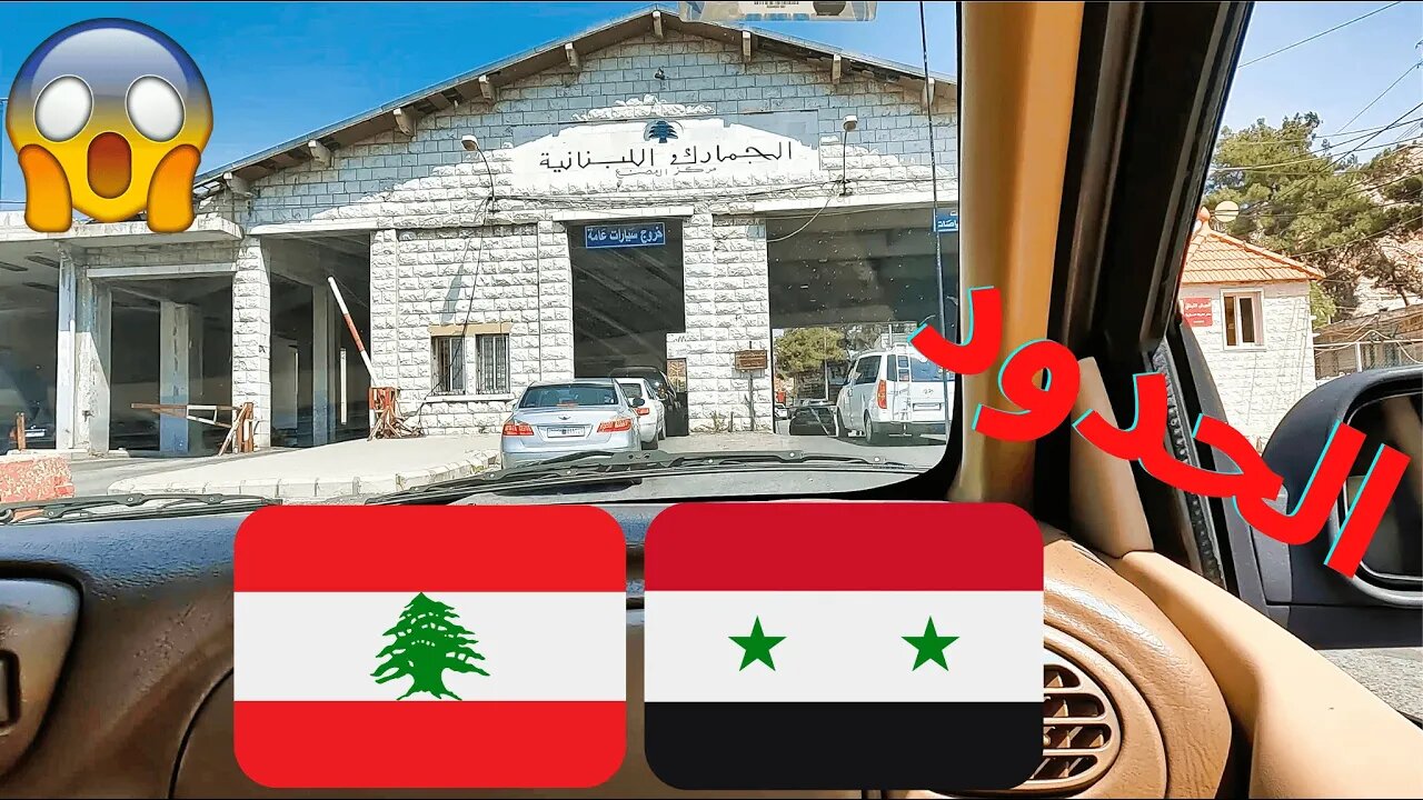 🤦🏻...ولكن 😮🇱🇧🇸🇾 مغربي يعبر الحدود البرية من لبنان إلى سوريا