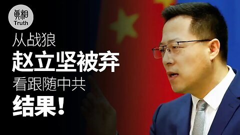 從戰狼趙立堅被棄看跟隨中共的結果 | 真相傳媒