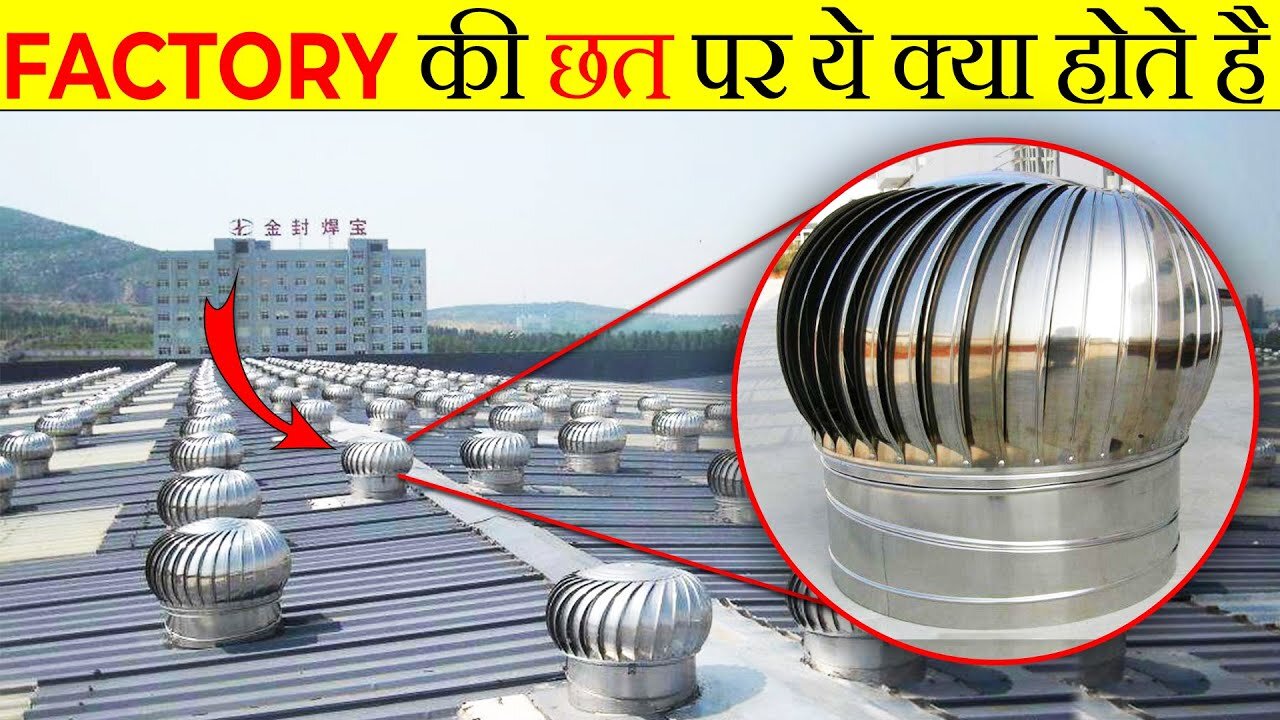 फैक्ट्री की छतों पर ये क्यों होता है? | why does wind ventilator place on roof of factory? |