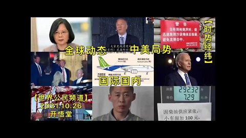 【时势经纬】KWT2812全球动态-中美局势-国际国内20211026-1【开悟堂-世界公民频道】