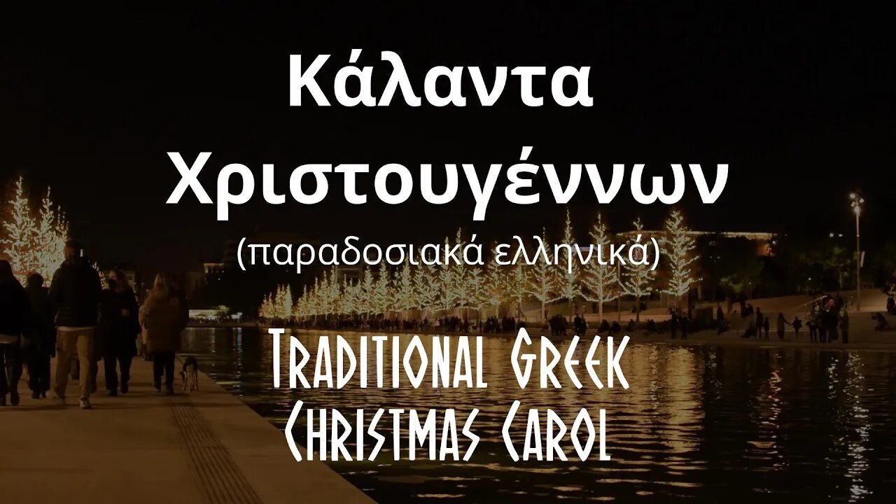 Greek Christmas Carol on guitar by Athanasia Nikolakopoulou