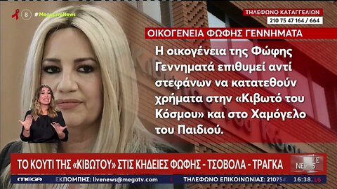 Το κουτί της "Κιβωτού" στις κηδείες Φώφης - Τσοβόλα - Τράγκα (Mega, 1/12/2022)