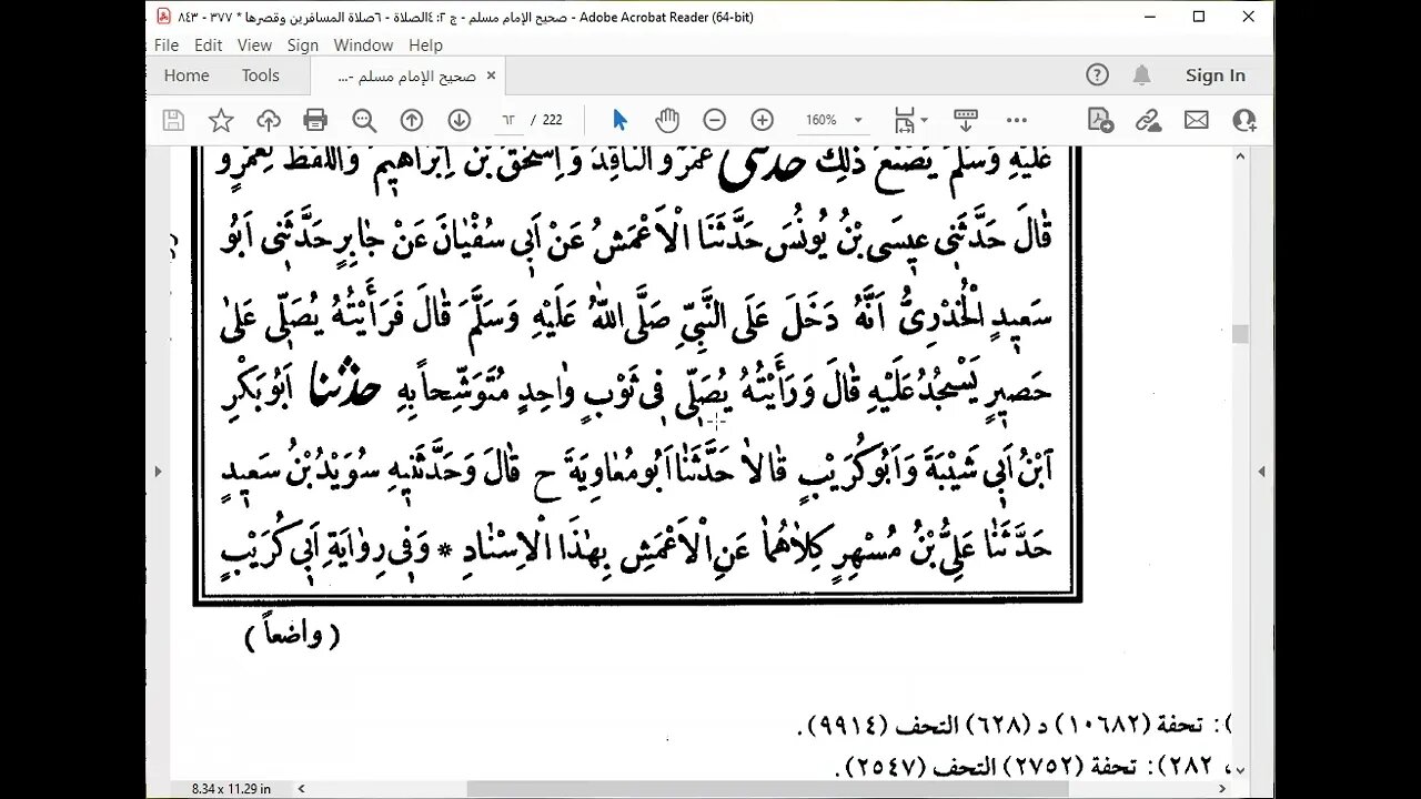 20-المجلس20 صحيح الإمام مسلم كتاب الصلاة من باب قدرما يستر المصلي إلى باب جواز حمل الصبيان في الصلاة