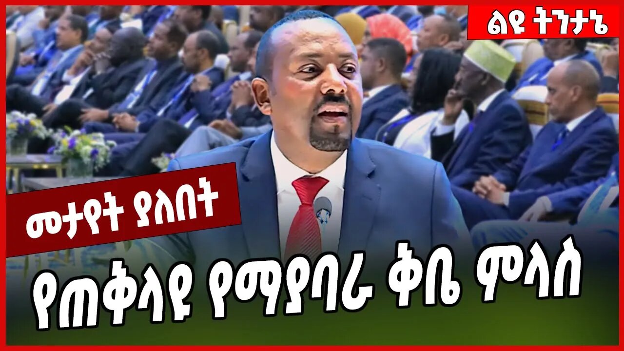 የጠቅላዩ የማያባራ ቅቤ ምላስ... Abiy Ahmed | Prosperity | Medemer #Ethionews#zena#Ethiopia