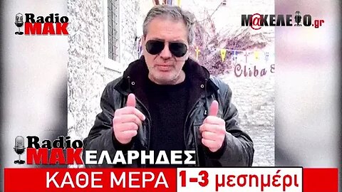 Ραδιομακελάρηδες 08/05/2023