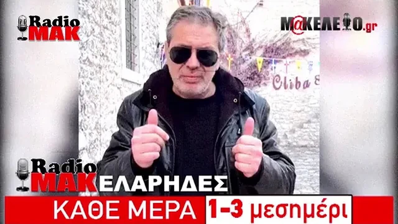 Ραδιομακελάρηδες 08/05/2023