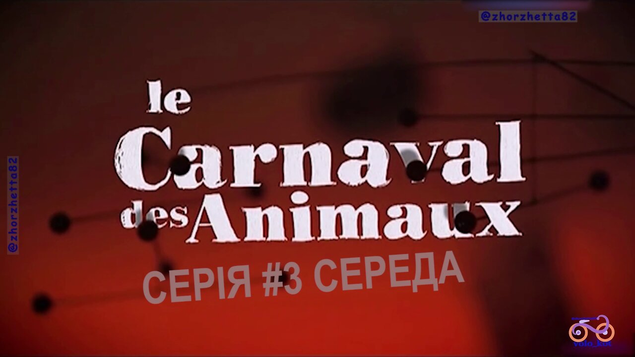 Карнавал тварин (Le carnaval des animaux) адаптація українською мовою, серія №3