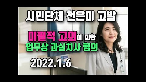 시민단체 백신홍보대사 천은미교수 고발/ 미필적 고의에 의한 업무상 과실치사 혐의