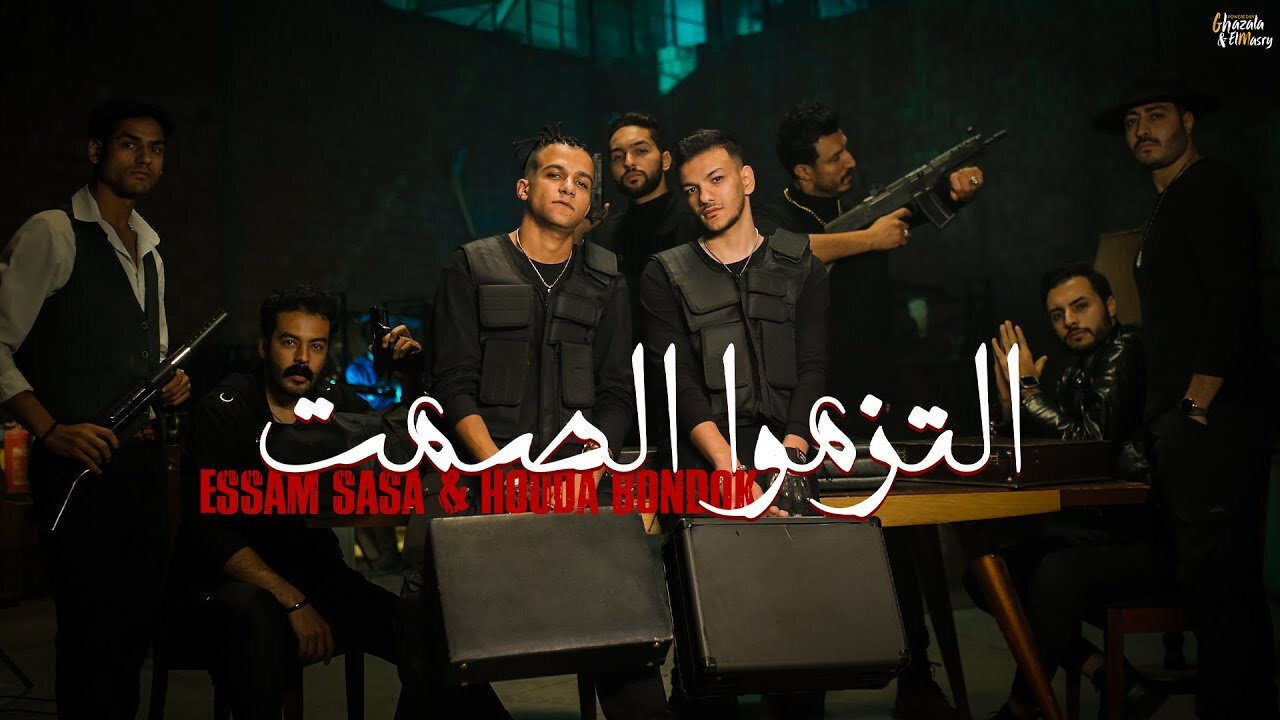 كليب التزموا الصمت ( يابا احنا نغيب غيبتنا ) عصام صاصا و حوده بندق - توزيع كيمو الديب Official Video