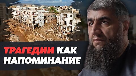 Трагедии как напоминание