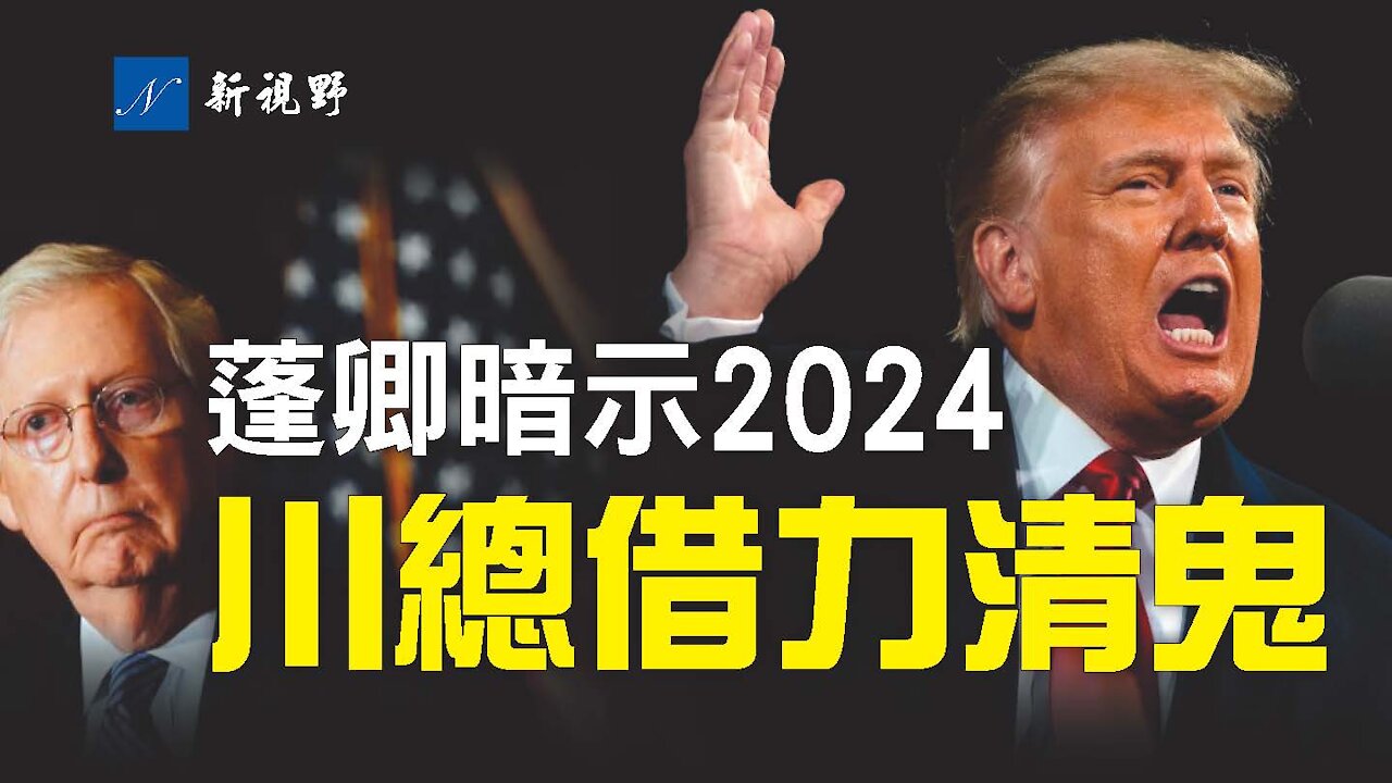 《華爾街日報》送彈上門,川普借力清理內鬼,道出參議院喬州失手真相。蓬佩奧首次暗示,他將參選2024。麥康奈爾準備退路,尋找接班人。Donald Trump starts to clean up RINO