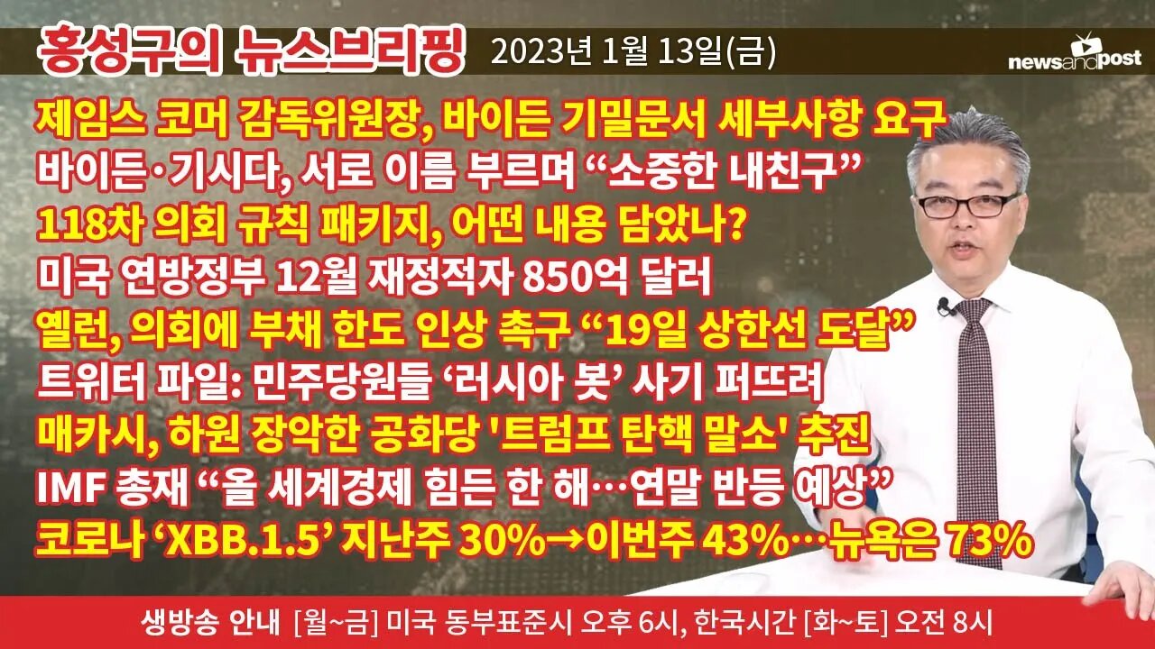 [홍성구의 뉴스브리핑] 2023년 1월 13일(금)