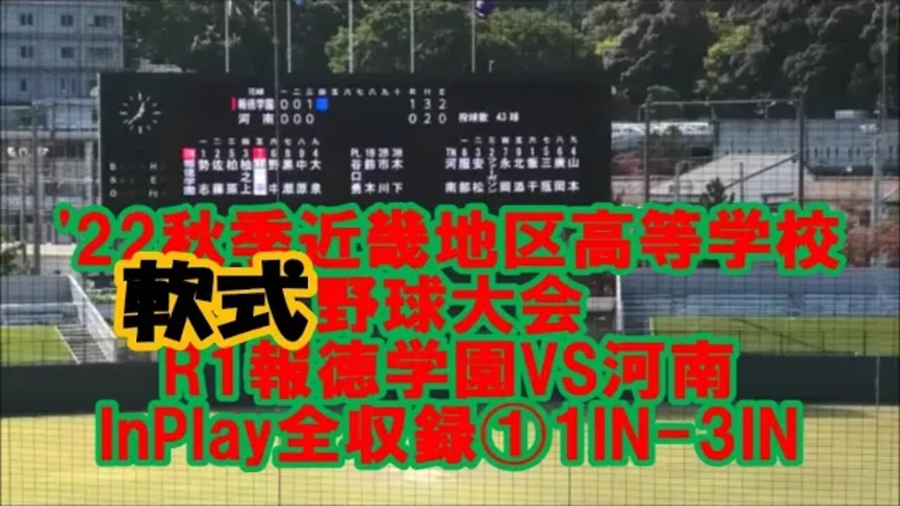 【’22秋季近畿地区高等学校軟式野球大会/InPlay全収録】R1 報徳学園河南①1IN-3IN