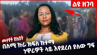 #Ethiopia በለሚ ኩራ ክፍለ ከተማ ነዋሪዎች ላይ እየደረሰ ያለው ግፍ ❗️❗️❗️ Addis Ababa | Lemi Kura | Abiy Ahmed Nov-03-22