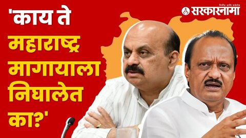 Ajit Pawar on Basavaraj Bommai | बोम्मईंचा अक्कलकोटवरही दावा, अजित पवार झाले आक्रमक | Sarkarnama