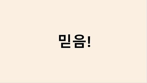 믿음!ㅣ여호수아 10장ㅣ김영현 전도사님