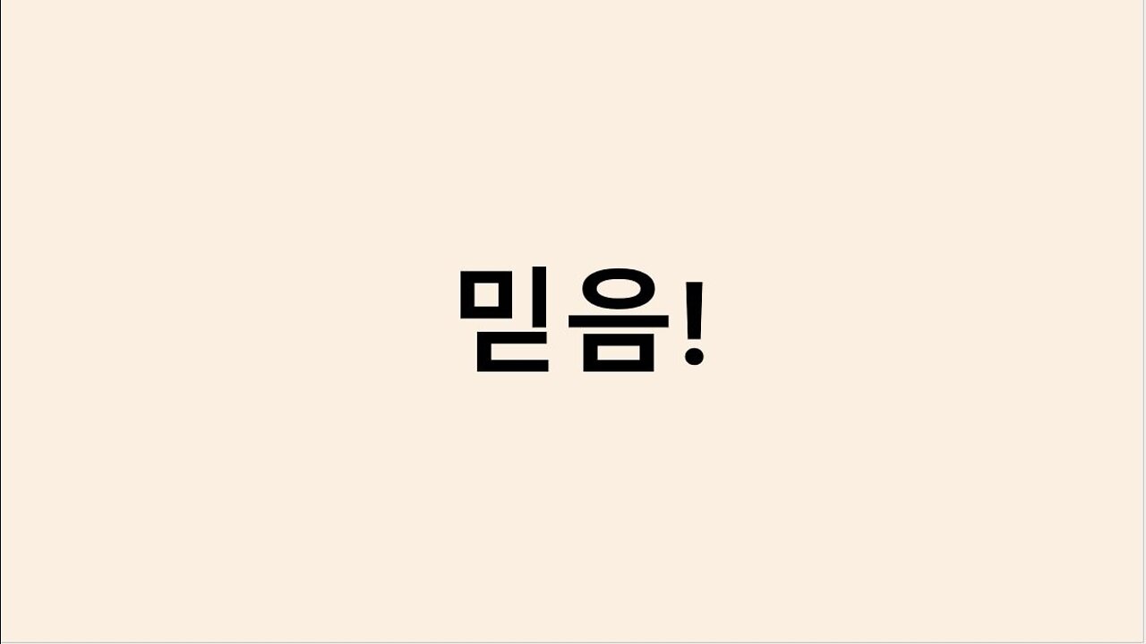 믿음!ㅣ여호수아 10장ㅣ김영현 전도사님