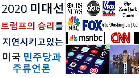 2020 미국선거. 투표결과와 트럼프의 승리를 막아서면서 지연시키고있는 미민주당과 언론 (14회)