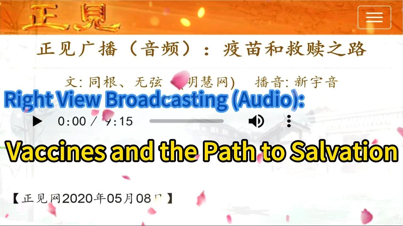 正见广播(音频):疫苗和救赎之路 Right View Broadcasting (Audio): Vaccines and the Path to Salvation 2020.05.08