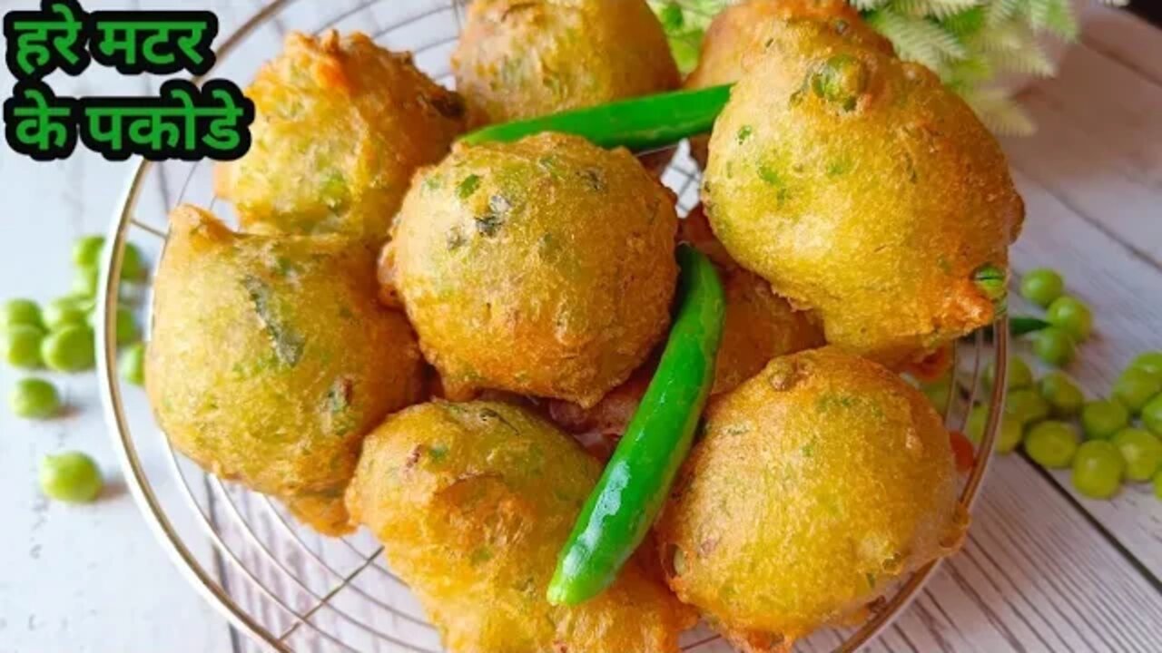 Winter Special Matar Pakode Recipe l Hare Matar ki Recipe l हरे मटर के बोंडे