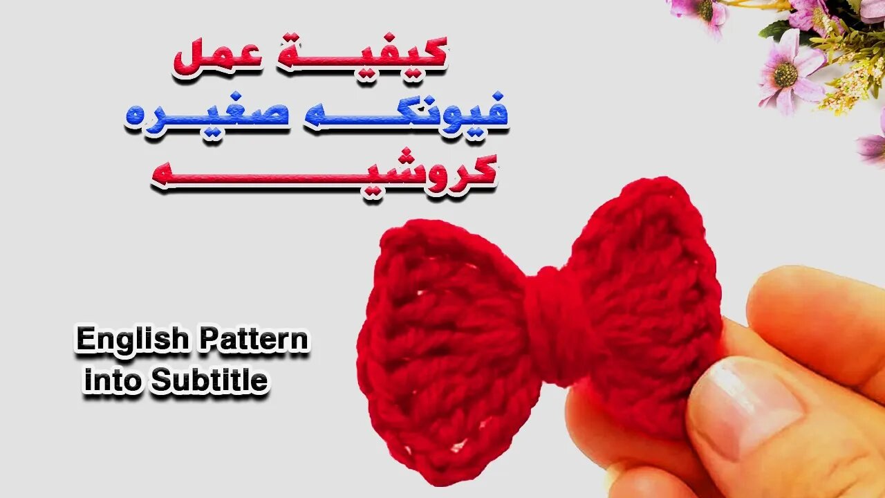 كيفية عمل فيونكه كروشيه صغيره l Crafting Wheel