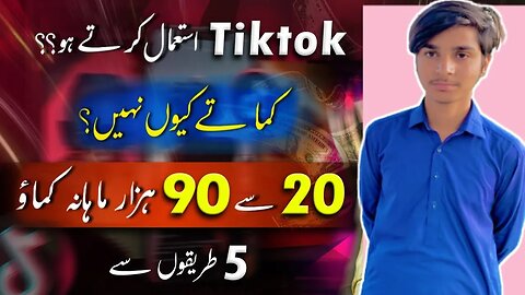 5 Ways How to Earn Money from Tiktok In Pakistan | Tiktok se Paise Kaise Kamye