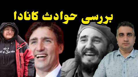 بررسی حوادث کانادا