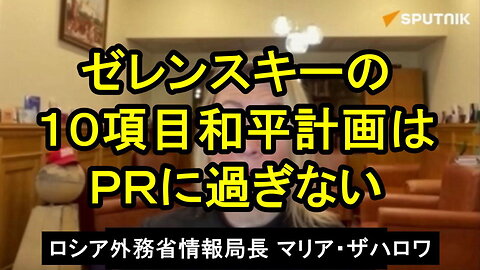 外務省のマリア・ザハロワ報道官は、リヤドでの秘密会談はゼレンスキー大統領のＰＲキャンペーンに他ならないと述べた。