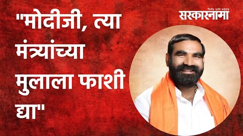 Hingoli: मोदीजी, त्या मंत्र्यांच्या मुलाला फाशी द्या | Politics | Maharashtra | Sarkarnama