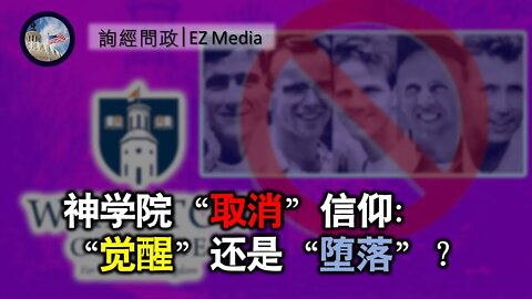 2021-03-29 北美保守评论：神学院“取消”信仰：“觉醒”还是“堕落”？