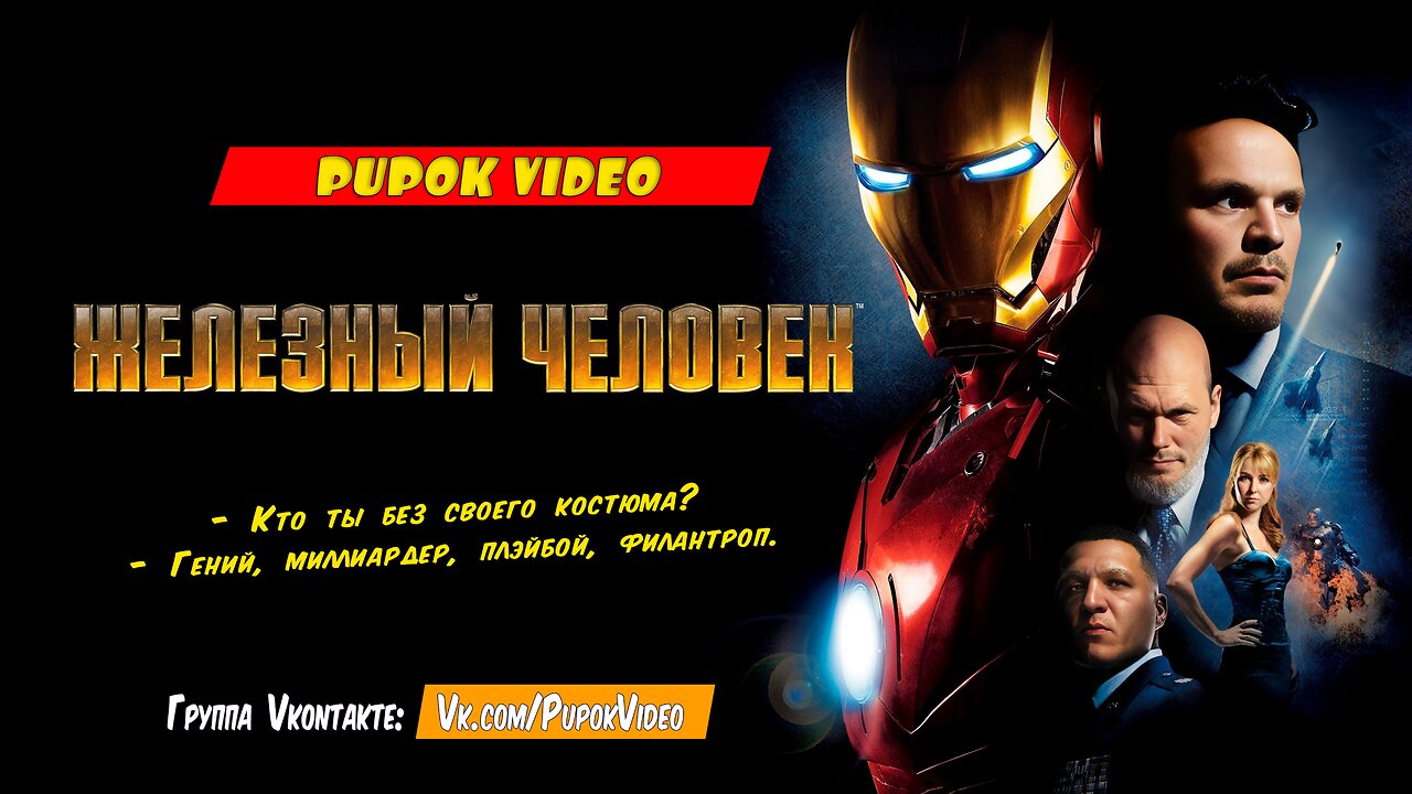 Железный человек #Трейлер #Тизер #Iron #man #Тони #Старк #Tony #Stark #Пупок #Чижов #Сурты #Кукмор