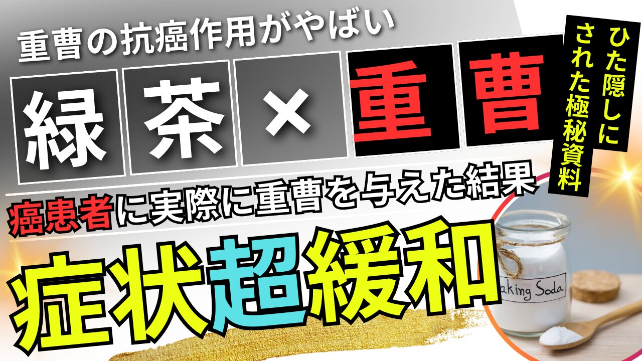 現代医療がひた隠しにしてきた「癌患者への重曹投与臨床」の資料・・・そら隠しますわ