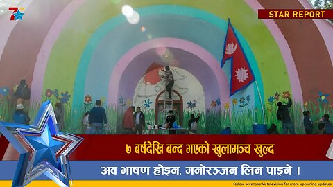 ७ बर्षदेखि बन्द भएको खुलामञ्च खुल्दै, अव भाषण होइन, मनोरञ्जन लिन पाइने ।