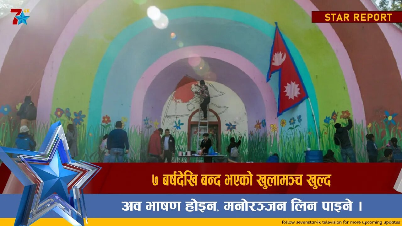 ७ बर्षदेखि बन्द भएको खुलामञ्च खुल्दै, अव भाषण होइन, मनोरञ्जन लिन पाइने ।