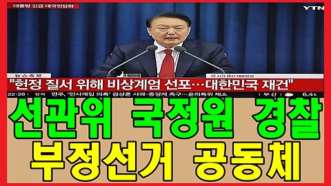 선관위 국정원 경찰 부정선거 공동체