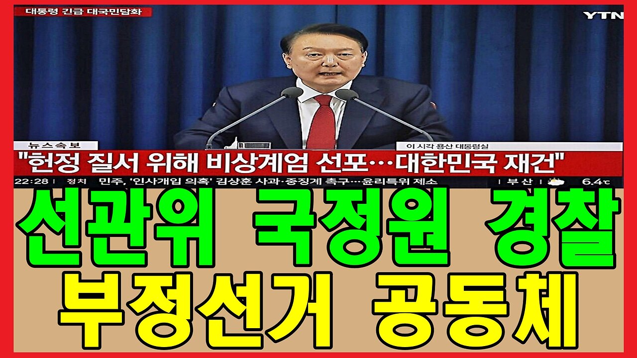 선관위 국정원 경찰 부정선거 공동체