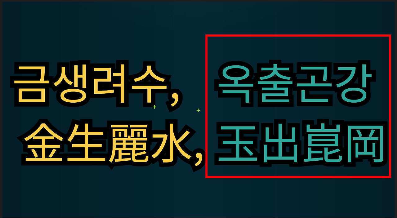 금생려수, 옥출곤강 ㅣ 金生麗水, 玉出崑岡 _ 2편