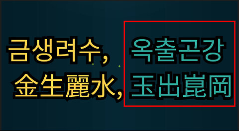 금생려수, 옥출곤강 ㅣ 金生麗水, 玉出崑岡 _ 2편