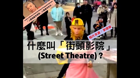 「人間鬼魅李燦榮」心理虐待系列：「街頭影院」(Street Theater)呢？