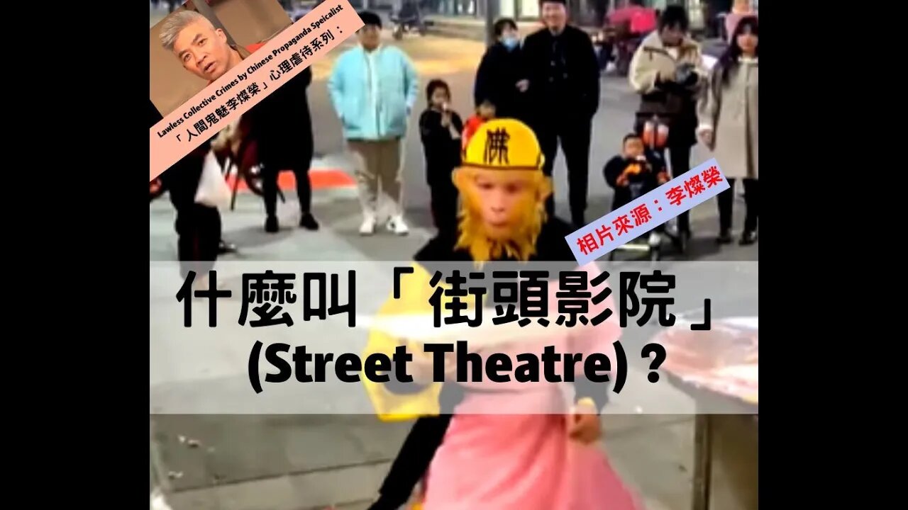「人間鬼魅李燦榮」心理虐待系列:「街頭影院」(Street Theater)呢?